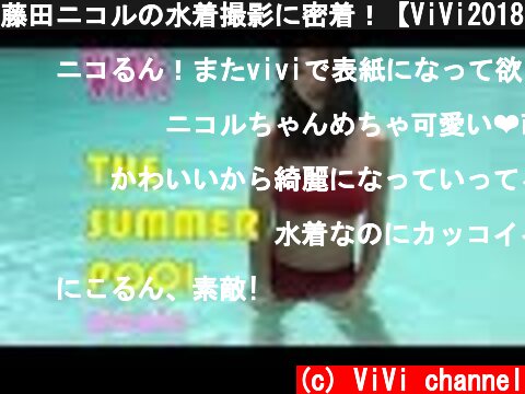 藤田ニコルの水着撮影に密着！【ViVi2018年６月号】  (c) ViVi channel