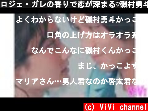 ロジェ・ガレの香りで恋が深まる♡磯村勇斗×谷まりあ【PR】  (c) ViVi channel