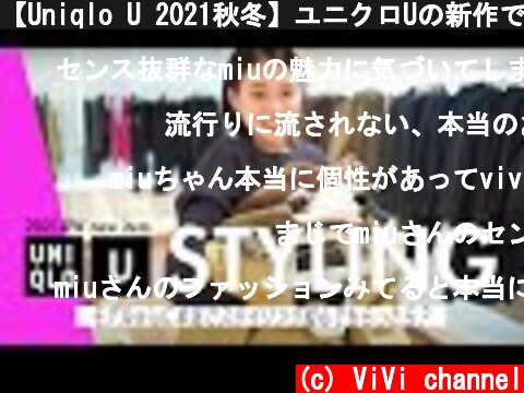 【Uniqlo U 2021秋冬】ユニクロUの新作でmiuが本気のスタイリング組んでみた  (c) ViVi channel