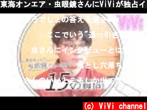 東海オンエア・虫眼鏡さんにViViが独占インタビューしちゃいました  (c) ViVi channel