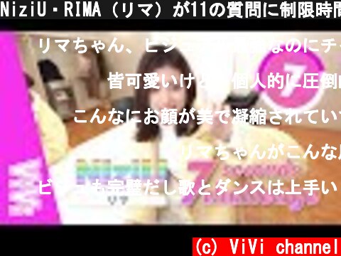 NiziU・RIMA（リマ）が11の質問に制限時間内に答えたよ♡【ニジューの7秒チャレンジ】  (c) ViVi channel
