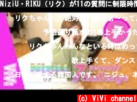 NiziU・RIKU（リク）が11の質問に制限時間内に答えたよ♡【ニジューの7秒チャレンジ】  (c) ViVi channel
