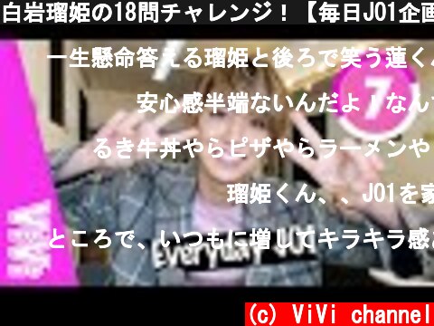 白岩瑠姫の18問チャレンジ！【毎日JO1企画スペシャル】  (c) ViVi channel