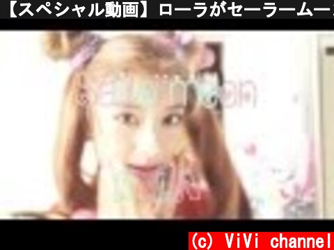 【スペシャル動画】ローラがセーラームーンになっちゃった！【ViViプレゼンツ】  (c) ViVi channel