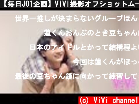 【毎日JO1企画】ViVi撮影オフショットムービーPart3  (c) ViVi channel