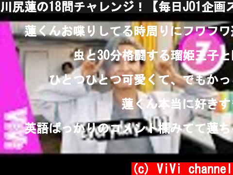 川尻蓮の18問チャレンジ！【毎日JO1企画スペシャル】  (c) ViVi channel