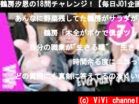 鶴房汐恩の18問チャレンジ！【毎日JO1企画スペシャル】  (c) ViVi channel