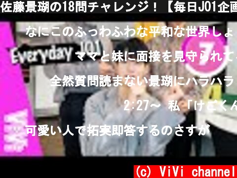 佐藤景瑚の18問チャレンジ！【毎日JO1企画スペシャル】  (c) ViVi channel