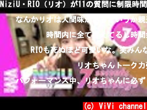 NiziU・RIO（リオ）が11の質問に制限時間内に答えたよ♡【ニジューの7秒チャレンジ】  (c) ViVi channel