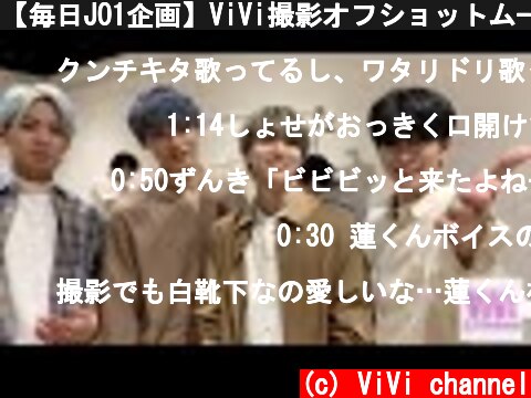 【毎日JO1企画】ViVi撮影オフショットムービーPart1  (c) ViVi channel