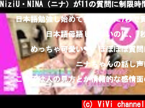 NiziU・NINA（ニナ）が11の質問に制限時間内に答えたよ♡【ニジューの7秒チャレンジ】  (c) ViVi channel