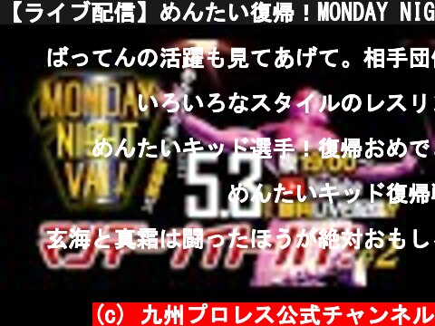 【ライブ配信】めんたい復帰！MONDAY NIGHT VAI ! #2【九州プロレス 2021.5.3】  (c) 九州プロレス公式チャンネル