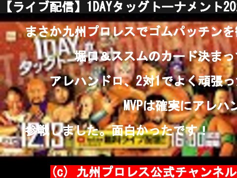 【ライブ配信】1DAYタッグトーナメント2020.12.13 【九州プロレス】  (c) 九州プロレス公式チャンネル