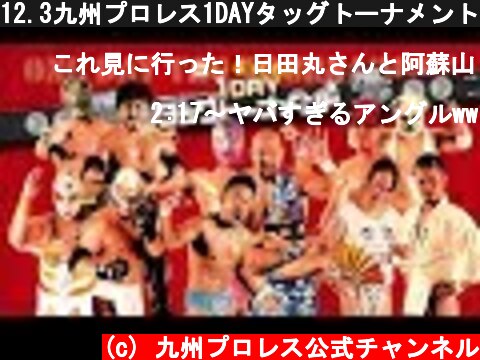 12.3九州プロレス1DAYタッグトーナメント〈ダイジェスト〉  (c) 九州プロレス公式チャンネル