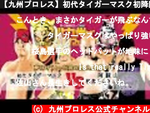 【九州プロレス】初代タイガーマスク初降臨！【archive 2015】  (c) 九州プロレス公式チャンネル