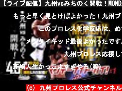 【ライブ配信】九州vsみちのく開戦！MONDAY NIGHT VAI ! #1【九州プロレス 2021.4.5】  (c) 九州プロレス公式チャンネル