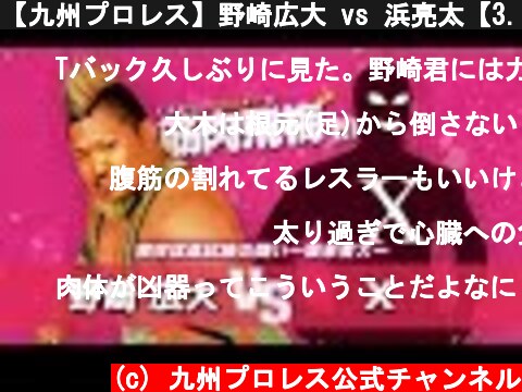 【九州プロレス】野崎広大 vs 浜亮太【3.10アクロス福岡】  (c) 九州プロレス公式チャンネル