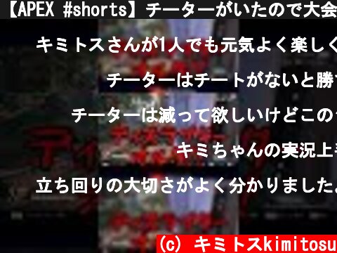 【APEX #shorts】チーターがいたので大会っぽく実況してみたｗｗｗｗｗｗｗｗｗｗ【LEGENDS】【エイペックスレジェンズ】  (c) キミトスkimitosu