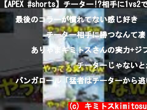 【APEX #shorts】チーター!?相手に1vs2で勝利した男ｗｗｗｗｗｗｗｗｗ【LEGENDS】【エイペックスレジェンズ】  (c) キミトスkimitosu