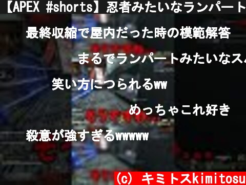 【APEX #shorts】忍者みたいなランパートを見つけたｗｗｗｗｗ【LEGENDS】【エイペックスレジェンズ】  (c) キミトスkimitosu