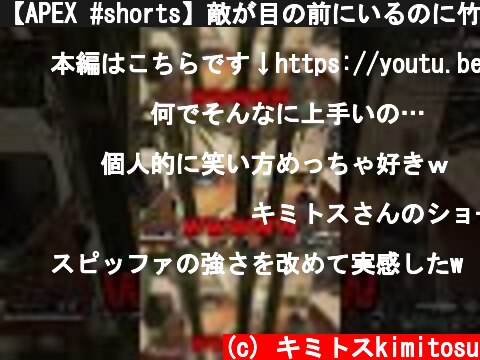 【APEX #shorts】敵が目の前にいるのに竹だけで乗り切った男ｗｗｗｗｗ【LEGENDS】【エイペックスレジェンズ】  (c) キミトスkimitosu