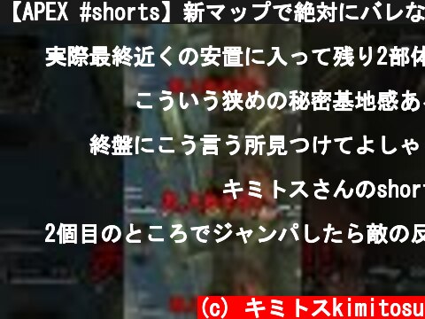 【APEX #shorts】新マップで絶対にバレない神ポジを見つけてしまったｗｗｗｗｗｗｗｗｗｗ【LEGENDS】【エイペックスレジェンズ】  (c) キミトスkimitosu