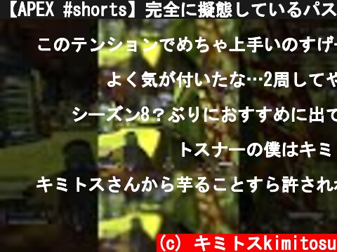 【APEX #shorts】完全に擬態しているパスファインダーに出会ったｗｗｗｗｗｗｗｗｗｗ【LEGENDS】【エイペックスレジェンズ】  (c) キミトスkimitosu