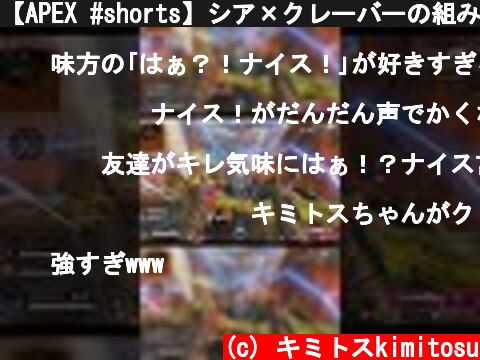 【APEX #shorts】シア×クレーバーの組み合わせがチート級にヤバすぎたｗｗｗｗｗｗｗｗｗｗ【LEGENDS】【エイペックスレジェンズ】  (c) キミトスkimitosu