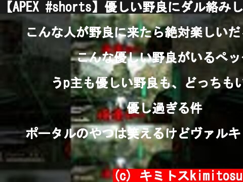【APEX #shorts】優しい野良にダル絡みしまくってみたｗｗｗｗｗｗｗｗｗｗ【LEGENDS】【エイペックスレジェンズ】  (c) キミトスkimitosu