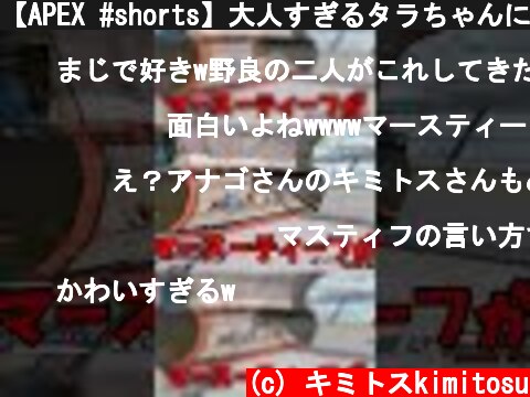 【APEX #shorts】大人すぎるタラちゃんに出会ったので張り合ってみたｗｗｗｗｗ【LEGENDS】【エイペックスレジェンズ】  (c) キミトスkimitosu