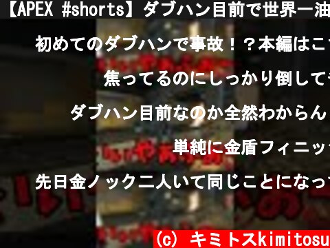 【APEX #shorts】ダブハン目前で世界一油断した男ｗｗｗｗｗ【LEGENDS】【エイペックスレジェンズ】  (c) キミトスkimitosu