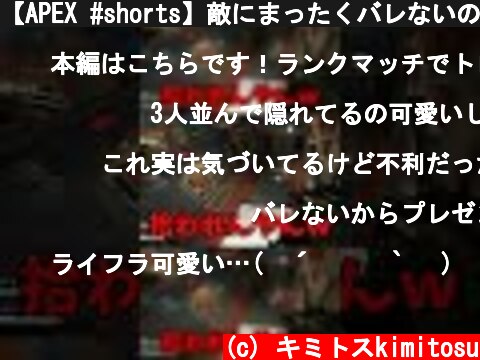 【APEX #shorts】敵にまったくバレないのでプレゼントしてみたｗｗｗｗｗ【LEGENDS】【エイペックスレジェンズ】  (c) キミトスkimitosu