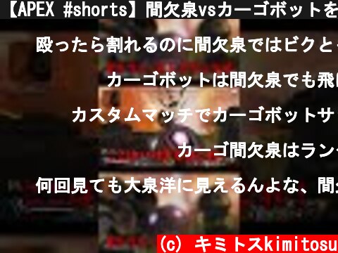【APEX #shorts】間欠泉vsカーゴボットをやってみた結果ｗｗｗｗｗｗｗｗｗｗ【LEGENDS】【エイペックスレジェンズ】  (c) キミトスkimitosu