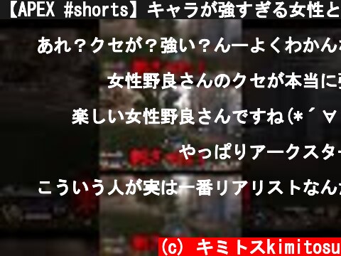【APEX #shorts】キャラが強すぎる女性とマッチングしたｗｗｗｗｗｗｗｗｗｗ【LEGENDS】【エイペックスレジェンズ】  (c) キミトスkimitosu