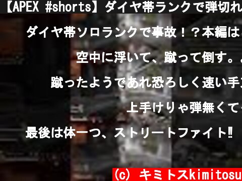 【APEX #shorts】ダイヤ帯ランクで弾切れになった男のラストｗｗｗｗｗ【LEGENDS】【エイペックスレジェンズ】  (c) キミトスkimitosu