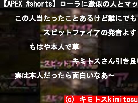 【APEX #shorts】ローラに激似の人とマッチングしたｗｗｗｗｗｗｗｗｗｗ【LEGENDS】【エイペックスレジェンズ】  (c) キミトスkimitosu