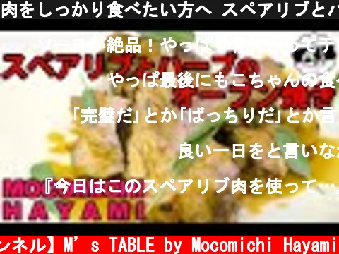肉をしっかり食べたい方へ スペアリブとハーブのオーブン焼き  (c) 【速水もこみち 公式チャンネル】M’s TABLE by Mocomichi Hayami