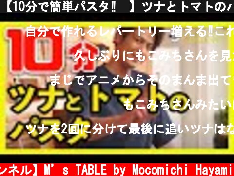 【10分で簡単パスタ‼️】ツナとトマトのパスタ  (c) 【速水もこみち 公式チャンネル】M’s TABLE by Mocomichi Hayami