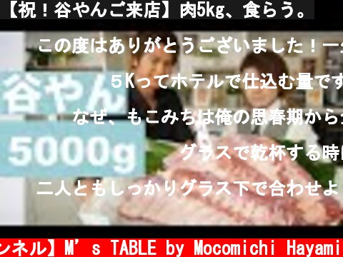 【祝！谷やんご来店】肉5kg、食らう。  (c) 【速水もこみち 公式チャンネル】M’s TABLE by Mocomichi Hayami