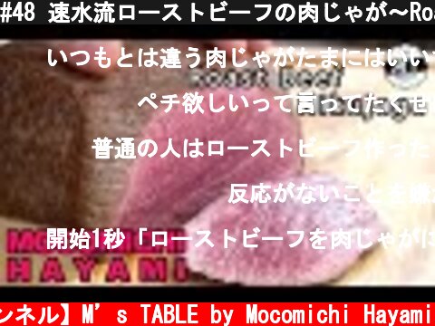#48 速水流ローストビーフの肉じゃが〜Roast beef nikujaga〜  (c) 【速水もこみち 公式チャンネル】M’s TABLE by Mocomichi Hayami