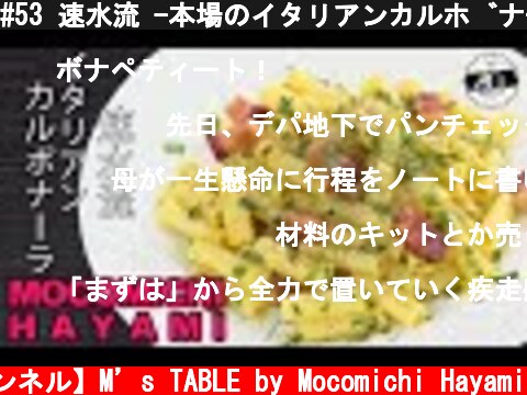 #53 速水流 -本場のイタリアンカルボナーラ- 〜Authentic Italian carbonara〜  (c) 【速水もこみち 公式チャンネル】M’s TABLE by Mocomichi Hayami