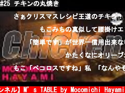 #25 チキンの丸焼き  (c) 【速水もこみち 公式チャンネル】M’s TABLE by Mocomichi Hayami
