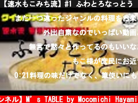 【速水もこみち流】#1 ふわとろなっとう ＜クイックメニュー＞  (c) 【速水もこみち 公式チャンネル】M’s TABLE by Mocomichi Hayami