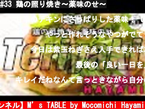 #33 鶏の照り焼き〜薬味のせ〜  (c) 【速水もこみち 公式チャンネル】M’s TABLE by Mocomichi Hayami