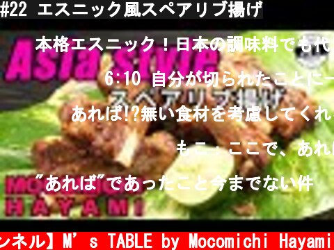 #22 エスニック風スペアリブ揚げ  (c) 【速水もこみち 公式チャンネル】M’s TABLE by Mocomichi Hayami
