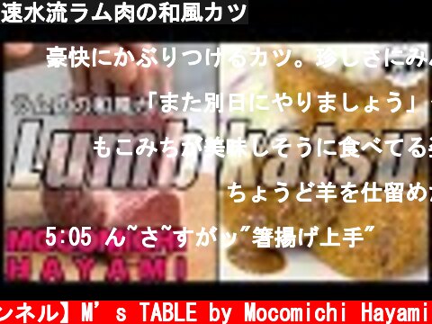 速水流ラム肉の和風カツ  (c) 【速水もこみち 公式チャンネル】M’s TABLE by Mocomichi Hayami