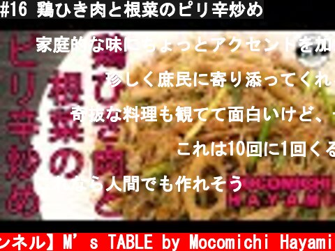 #16 鶏ひき肉と根菜のピリ辛炒め  (c) 【速水もこみち 公式チャンネル】M’s TABLE by Mocomichi Hayami