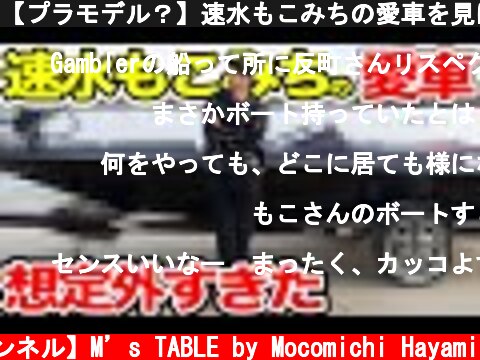 【プラモデル？】速水もこみちの愛車を見に行くと...！  (c) 【速水もこみち 公式チャンネル】M’s TABLE by Mocomichi Hayami