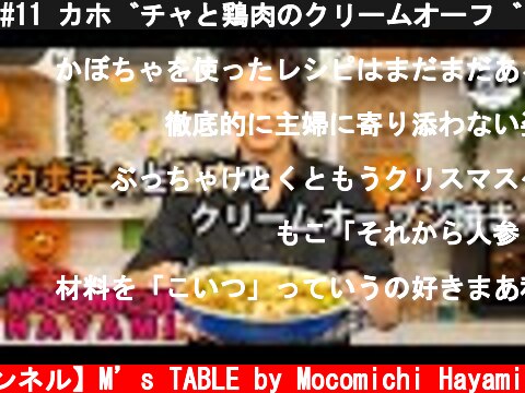 #11 カボチャと鶏肉のクリームオーブン焼き  (c) 【速水もこみち 公式チャンネル】M’s TABLE by Mocomichi Hayami