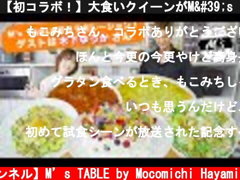 【初コラボ！】大食いクイーンがM's TABLEにご来店！  (c) 【速水もこみち 公式チャンネル】M’s TABLE by Mocomichi Hayami